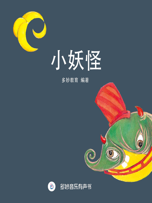 Title details for 小妖怪 by 多妙教育 - Available